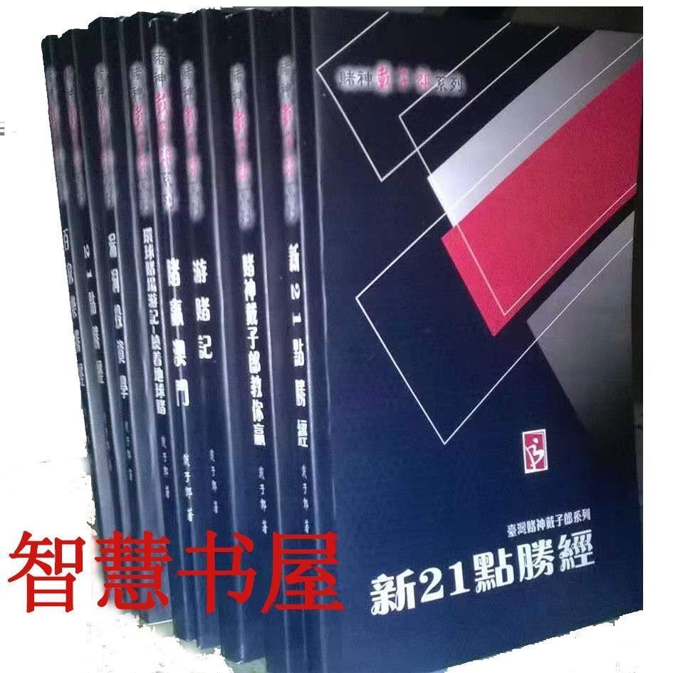 戴子郎21點勝經漏洞投資學百家樂勝經擊敗莊游賭記繞著地球共22本#龍行龘龘12