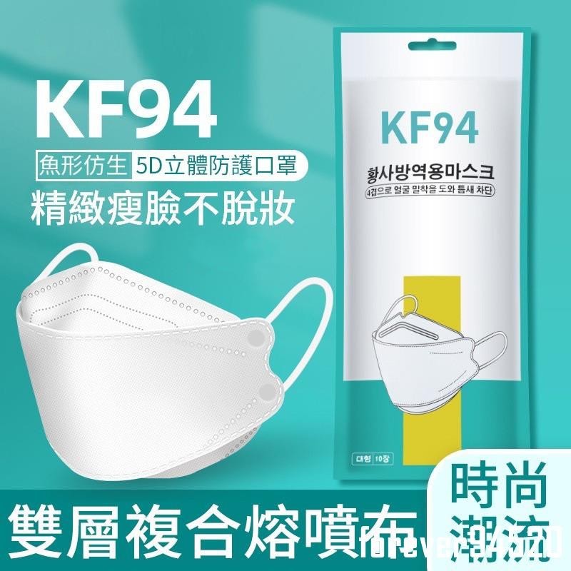 韓版KF94 魚形 魚型口罩 3D立體口罩 四層口罩 成人口罩 折疊口罩 KF94口罩 印花口罩