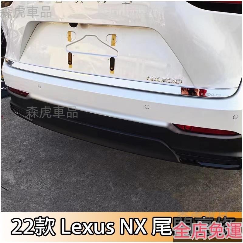 森虎車品📢2022 LEXUS NX 二代 後備箱飾條 304不鏽鋼 NX200 NX250 NX350 改裝尾 免運