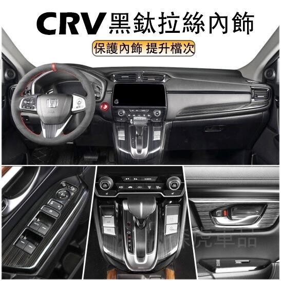 森虎車品📢本田 CRV5 CRV5.5 專用 不鏽鋼黑鈦拉絲 升降開關 內拉手框 冷氣出風口 中控飾條 排檔面板 免運