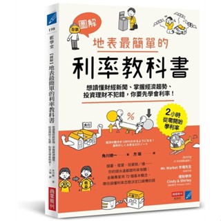 【圖解】地表最簡單的利率教科書：想讀懂財經新聞、掌握經濟趨勢、投資理財不犯錯，你要先學會利率！【優質新書】