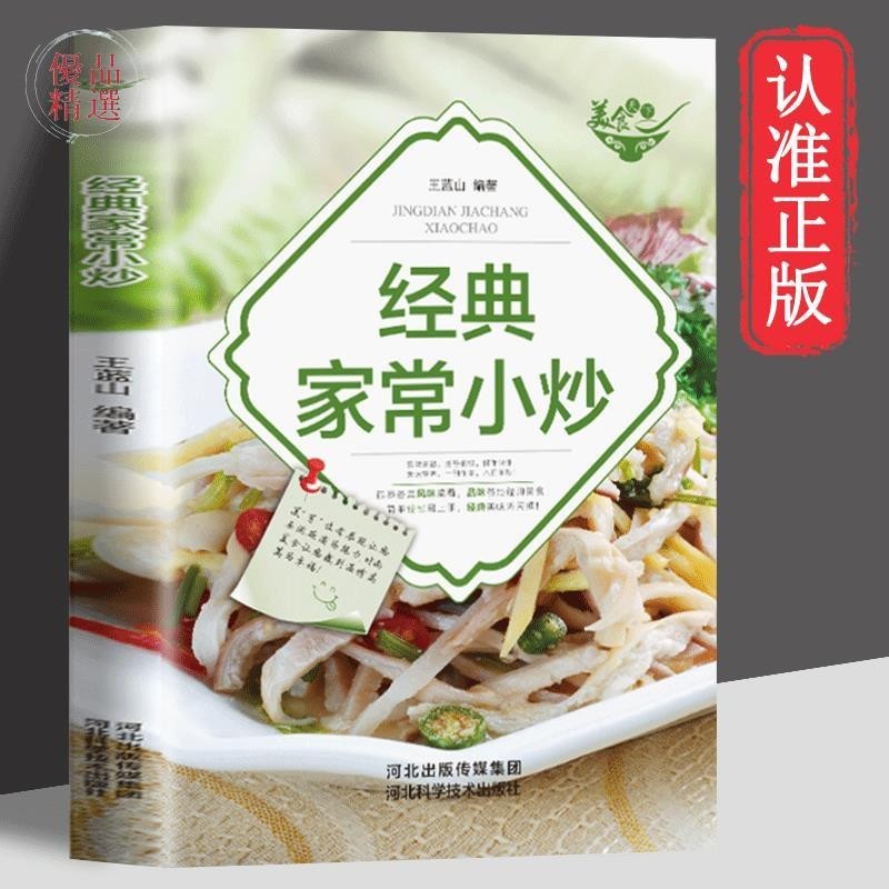 正版爆殺/經典家常小炒烹飪技巧炒菜的書菜譜食譜教程學做菜的書家常菜菜譜