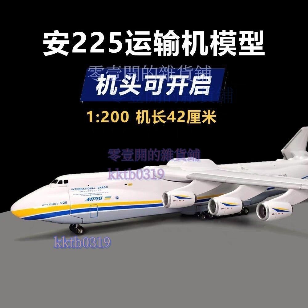 【免開發票】安東諾夫an225模型安225運輸機1:200大模型仿真飛機擺件禮品KKTB0319