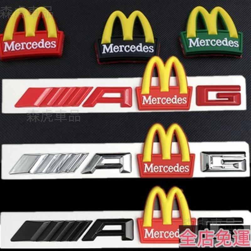 🔥森虎車品🔥賓士AMG改裝麥當勞M 標 車尾標防撞車貼 矽膠標誌 梅賽德斯車標 高品質