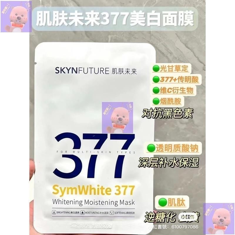 🌸台灣特價🌸肌膚未來377嫩白保濕面膜台灣現貨🌸