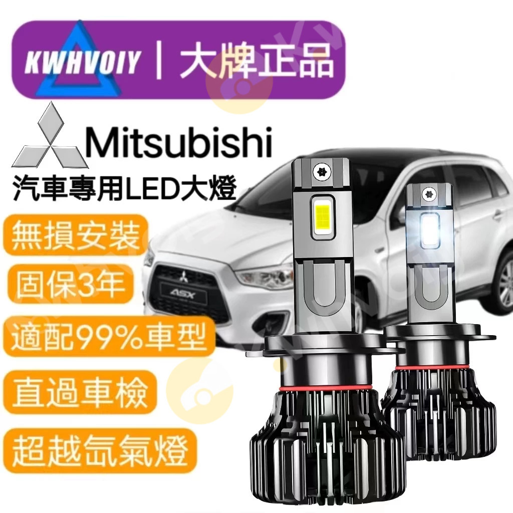 【Mitsubishi專用】爆亮120W H7 H11 H1 H4 9005 9006 LED 機車汽車大燈 小燈
