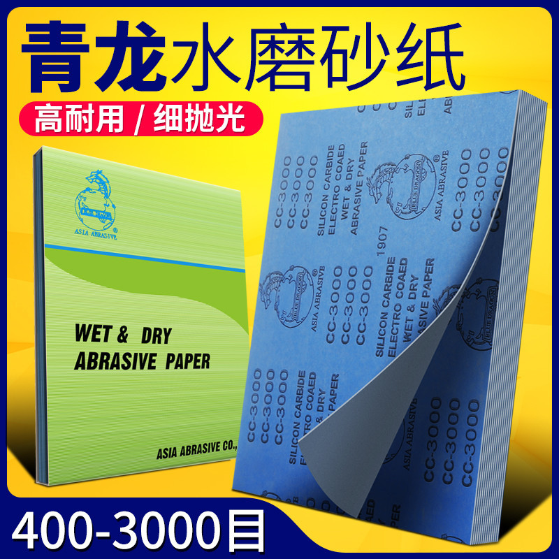 *HK06青龍牌 高檔水砂紙 水磨砂紙 精細打磨砂紙 水砂皮 600目-3000目