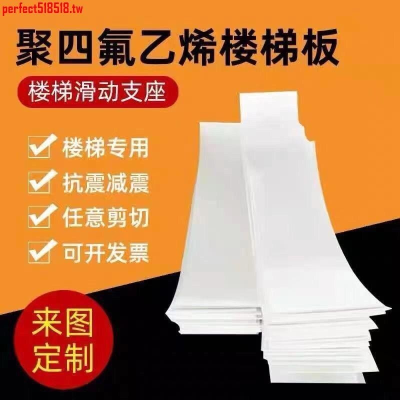 3月熱賣#聚四氟乙烯樓梯板5mm四氟塑料板企口壓槽樓梯滑動支座板四氟墊板