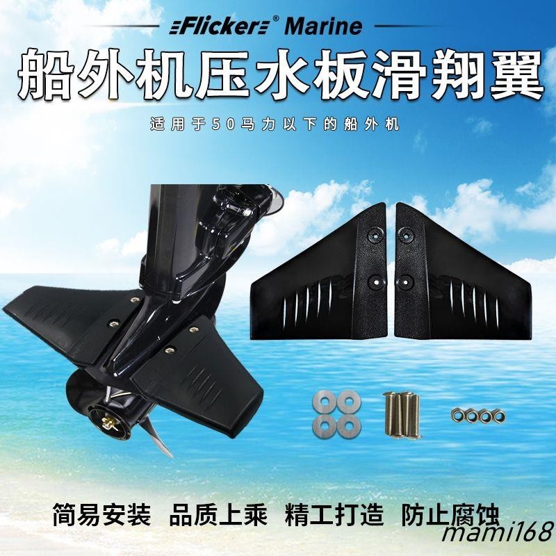 新品Flicker船外機馬達壓浪板壓水滑行尾翼鈴木航凱百勝本田東發水星可開發票