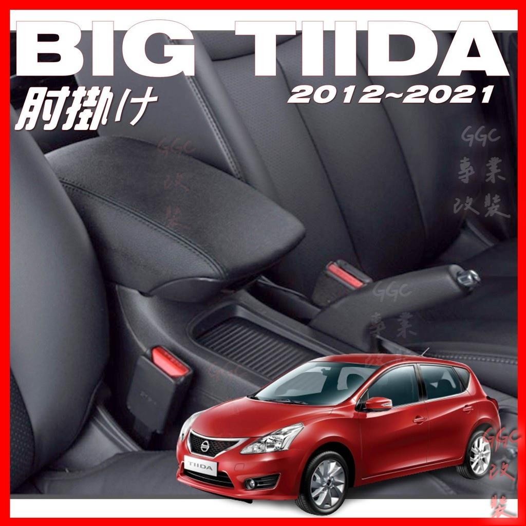 精品👑NISSAN BIG TIIDA 滑動 中央扶手 扶手 扶手蓋 扶手箱 中央扶手箱 加大扶手蓋 扶手皮套 內飾改