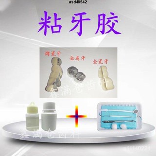 假牙 黏著劑 自己動手 補牙 粘烤瓷牙 膠水固定 假牙 牙套 牙冠 全瓷 專用 補牙 膠水 品質保證