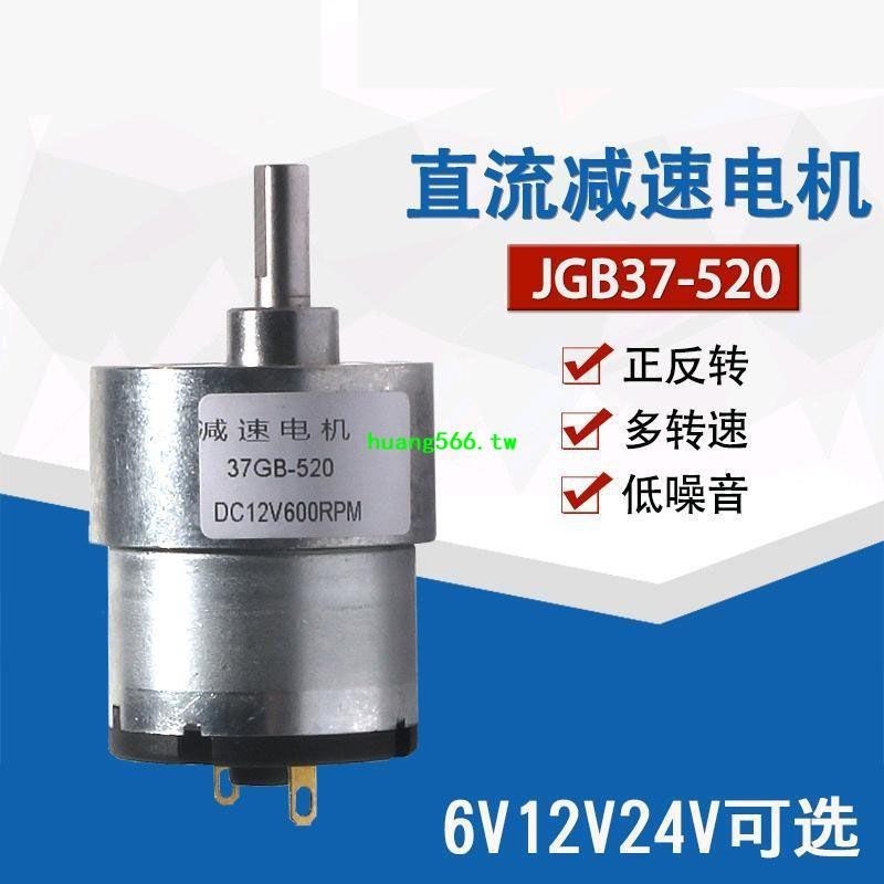 新品上市*JGB37-520減速馬達 微型直流減速電機 6V 12V 24V 全金屬齒輪馬達