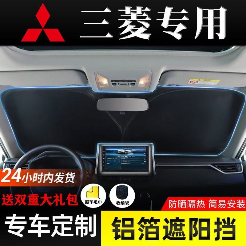 MITSUBISHI三菱 汽車遮陽擋  Outlander ASX  PAJERO LANCER 前擋風防曬隔熱遮陽光簾