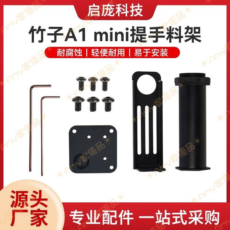 可開發票💧拓竹A1 MINI手提料架3 打印機 PLA PETG材整機料架F M3d打印機💦Amy家