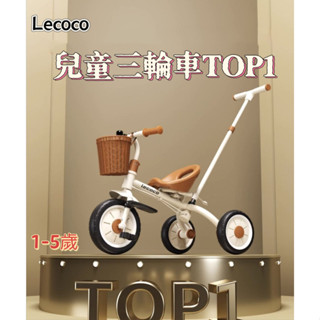 免運 lecoco 三輪車兒童 兒童三輪車 兒童腳踏車 童車 嬰兒三輪車 幼兒三輪車 手推三輪車 幼童三輪車 兒童滑步車