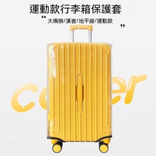 下殺價 行李箱套保護套 方形行李箱套 胖胖箱保護套 七分運動保護套 防摔耐磨結婚套 五輪保護套 20吋32吋 和睦傢精選