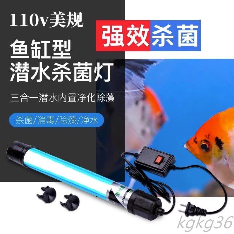 可開票 110v魚缸UV殺菌燈紫外線魚池凈水除藻潛水滅菌燈水族定時器消毒燈*百福共創五金