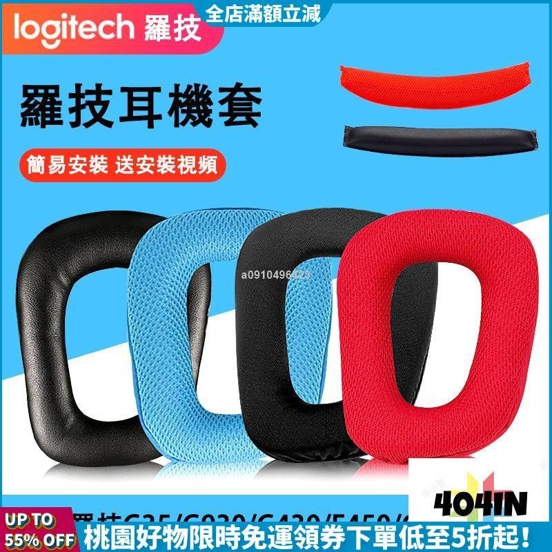 新品特惠價🛒適用羅技Logitech G35 G930 G430 G231 G431 G331 G130耳機套羅技耳機