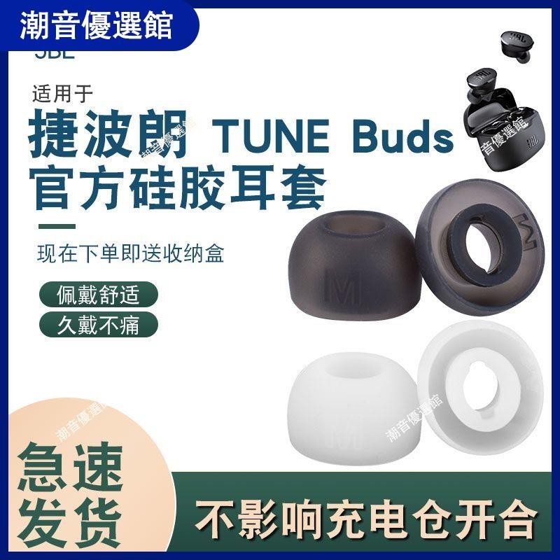 🏆台灣出貨🚀適用于JBL TUNE BUDS 琉璃豆耳機耳塞耳冒帽配件入耳式耳塞替換套耳套 耳机套