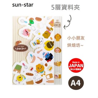風和屋💖日本sun-star 小小朋友烘焙坊 資料夾 A4 五層索引 文件夾 L夾 分頁式收納夾 E00