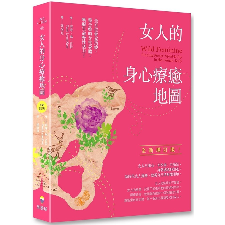 女人的身心療癒地圖（全新增訂版）：全方位骨盆治療，整合妳的女性身體，喚醒生命野性活力_【健】【優質新書】