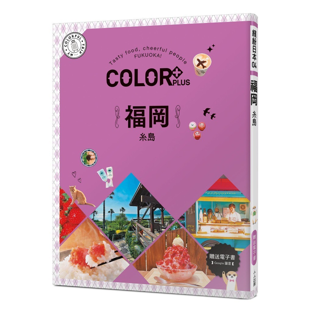 【人人】COLOR+福岡：繽紛日本04（送免費電子書） 人人出版官方商城