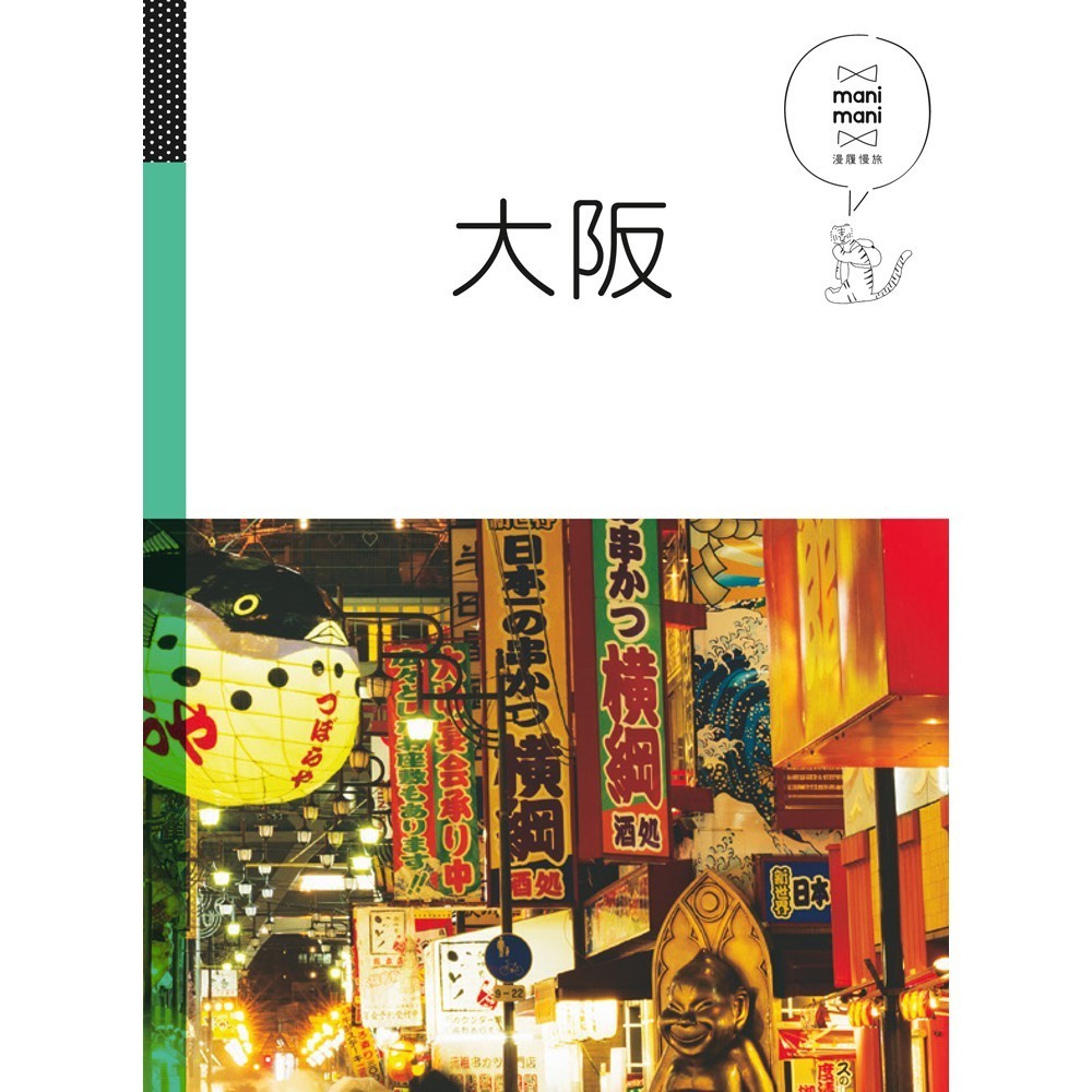 【人人】大阪：休日慢旅系列3 人人出版官方商城