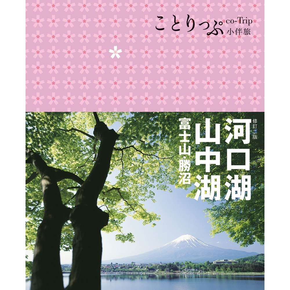 【人人】河口湖‧山中湖 富士山‧勝沼小伴旅（二版）：co-Trip日本系列15  人人出版官方商城