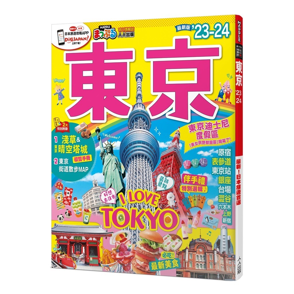 【人人】東京'23-'24：MM哈日情報誌38【送免費電子書】 人人出版官方商城