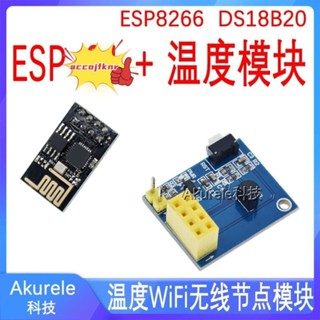 3蝦皮優選#ESP8266 ESP-01 ESP-01S DS18B20 溫度WiFi無線節點模組