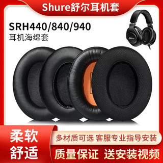 Shure/舒爾SRH440A耳罩SRH440 SRH840a 940 HPAEC240耳機套耳罩海綿套耳麥皮套保護套耳