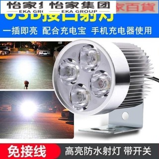 USB車燈5V電動車大燈機車led車燈免接線外接防水射燈腳踏車改裝💕怡家💕