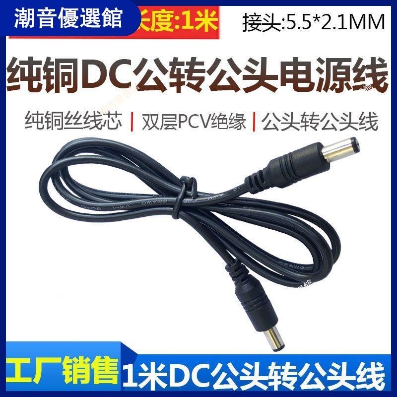 🏆台灣現貨🚀DC5.5*2.1MM公對公電源線 12V公轉公dc連接線 1米DC雙公頭電源線