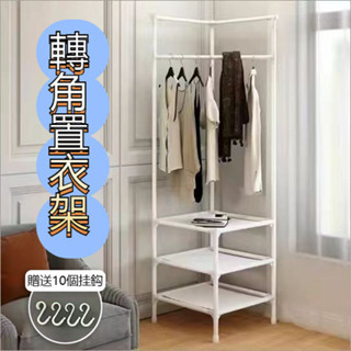 【文森居傢2舘】轉角衣帽架 轉角衣架 宿舍掛衣架 落地衣架 簡易衣架 掛衣架落地 落地衣帽架 轉角掛衣架 角落衣帽架