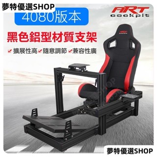 ARTcockpit賽車模擬器4080工業鋁型材座椅支架直驅M10T300rsG29 模擬遊戲座椅 方向盤支架