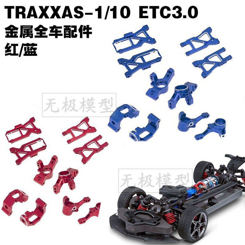 小寶新款TRAXXAS 4-TEC 3.0 C8 1/10 電動房車金屬配件升級件福寶
