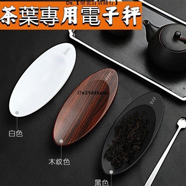 🎆台灣熱銷🎇【USB充電】電子茶則 茶葉電子秤 迷你稱重器 功夫茶具 茶荷 茶稱