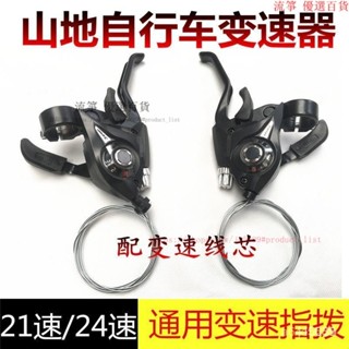 自行車變速器指撥器 21/24/27速山地車連體指撥調速器單車掛檔器 I7JQ