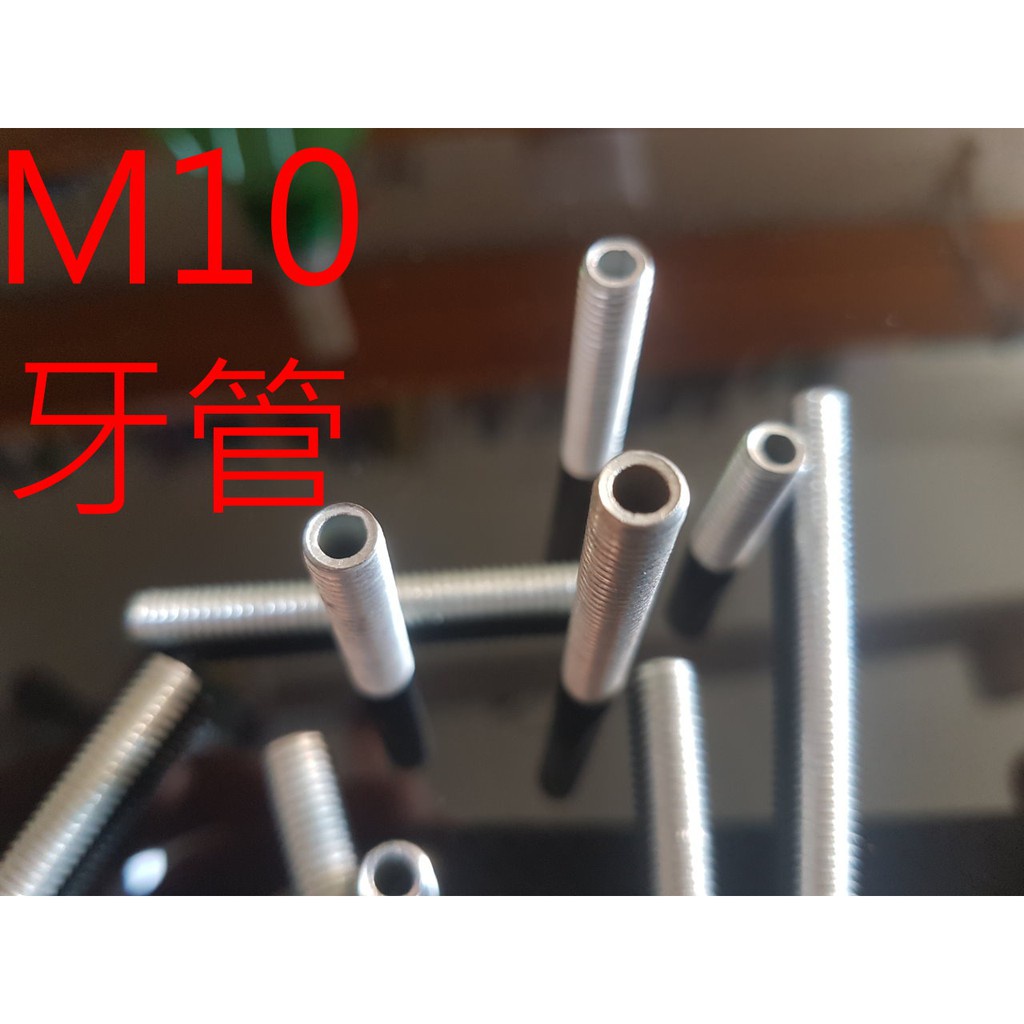 M10 空心牙管 牙管 螺紋管 穿線管 長度10-95mm (螺絲 穿線 油路 水路)