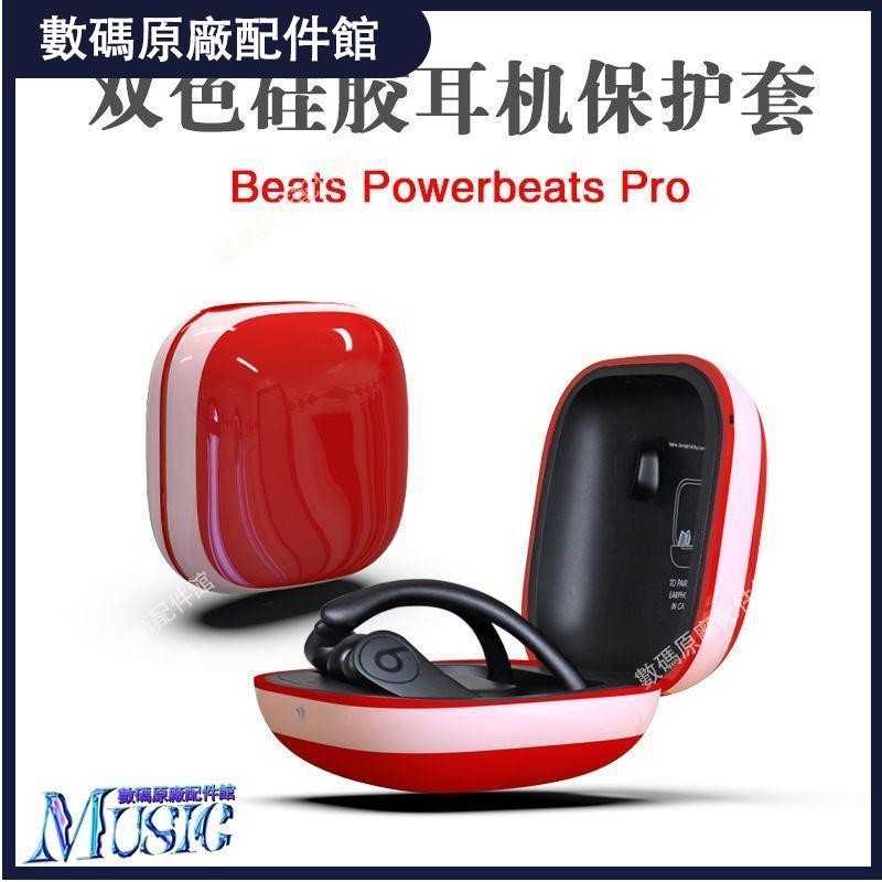 🥇台灣好貨📢適用于魔音無線藍牙Beats PowerBeats Pro耳機套硅膠保護套case耳機保護殼耳塞 耳罩保