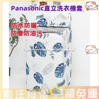 熱賣【客製尺吋】Panasonic洗衣機套 防水防塵防曬套 直立式洗衣機防塵防水防曬 洗衣機防塵套 任何型號都可詳洽客服