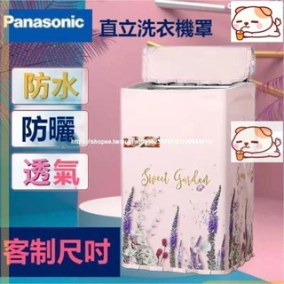 熱賣 松下Panasonic國際牌洗衣機套 防水防塵防曬套 波輪洗衣機罩 8-22kg公斤直立式洗衣機防曬防水（客制尺吋