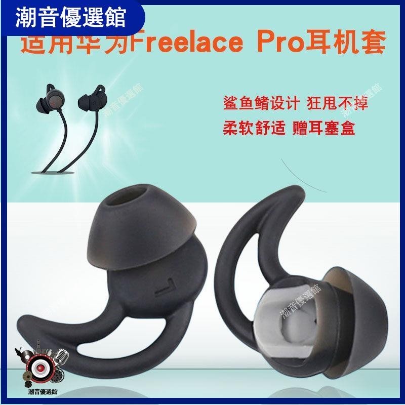 🏆台灣出貨🚀適用華為freelace pro耳帽索尼WI-1000XM2耳塞套BOSE QC30耳機套保護套耳機殼