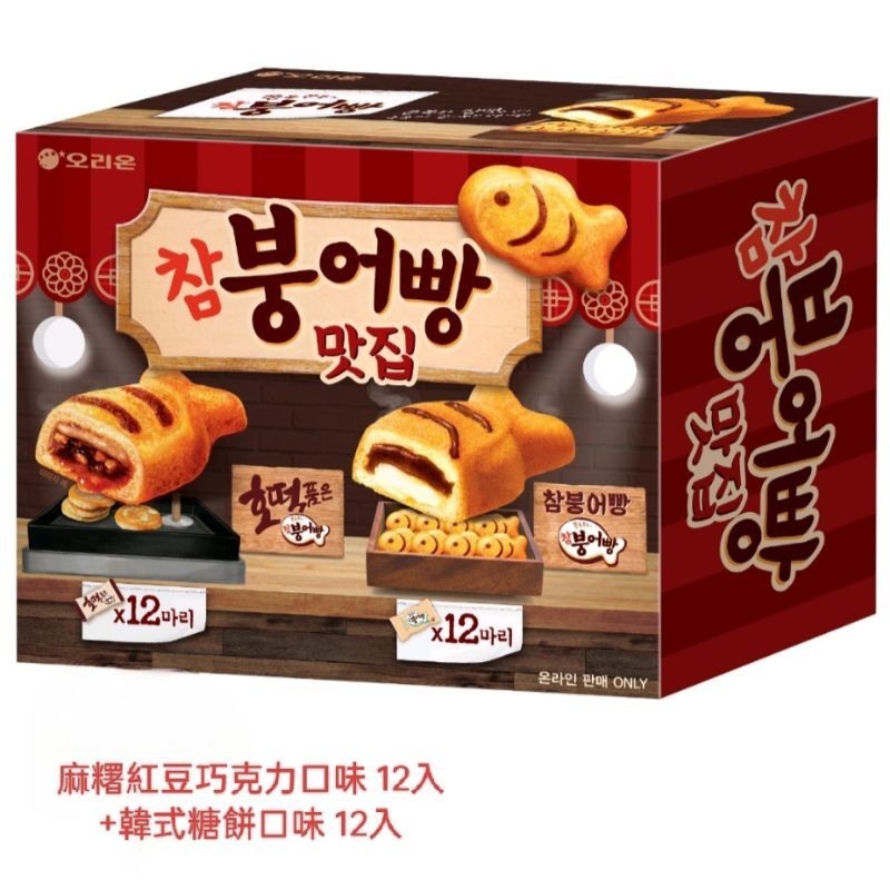 超大盒裝ORION 好麗友 鯛魚燒蛋糕24入 麻糬紅豆巧克力口味 12入+韓式糖餅口味 12入 720g