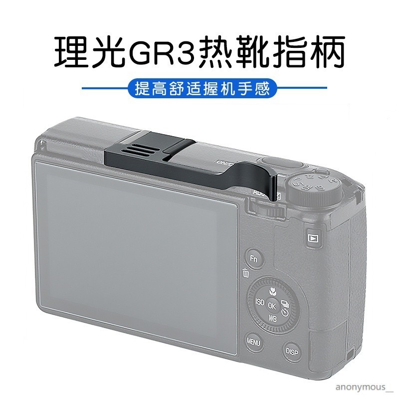 √※適用理光GR2/GR3熱靴指柄CNC金屬RICOH GRIII 大拇指手柄相機配件