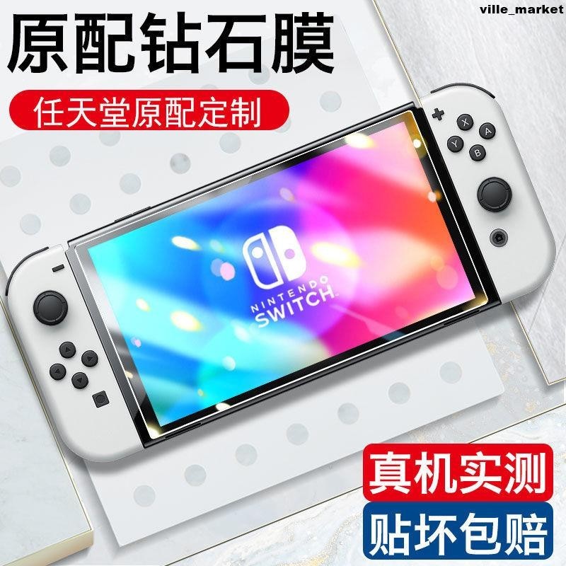 switcholed鋼化膜OLED保護膜任天堂Nintendo NS高清全屏膜switch螢幕貼 保護貼