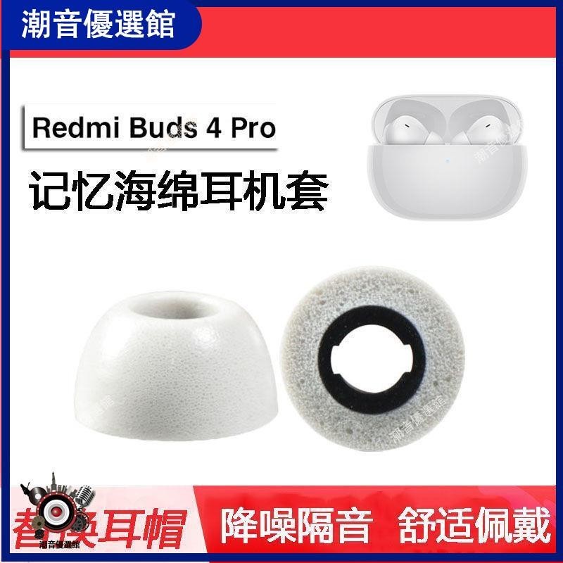 🏆台灣出貨🚀適用紅米Redmi Buds4 Pro藍牙耳機套降噪耳塞入耳式防滑帽C套配件