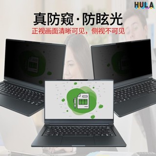 HULA-熒幕 防窺片 新款熱賣中110814英寸筆記本電腦防窺膜14.1華為榮耀防藍光保護膜防窺屏14.4屏幕膜聯想戴