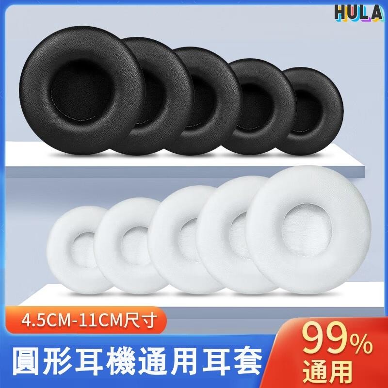 HULA-壹對裝通用圓形耳機套頭戴式45 50 55 60 70 80 90 100 105 110MM 壹對裝耳機套海