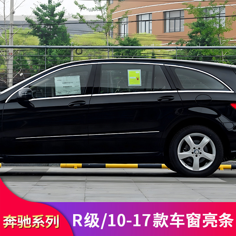 BenZ 賓士 R級R500 R300L R350LR320 R400改裝黑化車窗亮條飾條車身亮條